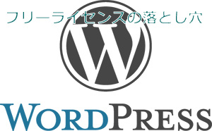 【暴露！】WordPressがライセンスフリーであることの落とし穴
